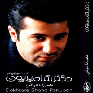 دانلود آهنگ محمدرضا عیوضی دختر شاه پریون دانلود آهنگ محمدرضا عیوضی دختر شاه پریون