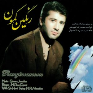 دانلود آهنگ محمدرضا عیوضی رنگین کمون