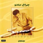 دانلود آهنگ سعید محمدی عشق من تو هستی