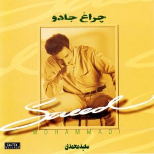 دانلود آهنگ سعید محمدی عشق من تو هستی