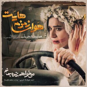 دانلود آهنگ جدید همایون شجریان هوای زمزمه هایت دانلود آهنگ جدید همایون شجریان هوای زمزمه هایت