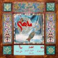 دانلود آهنگ جدید مانی رهنما ماهی