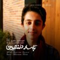 دانلود آهنگ جدید امیرحسین صفری زاده تا بهار دلنشین