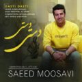 دانلود آهنگ جدید سعید موسوی دستی دستی
