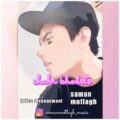 دانلود آهنگ جدید سامان مطلق شهر خودته