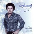 دانلود آهنگ افشین مقدم آهو