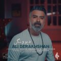 دانلود آهنگ جدید علی درخشان دیوونگی
