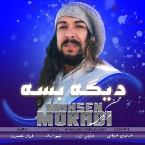 دانلود آهنگ جدید محسن مرادی دیگه بسه