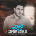 دانلود آهنگ جدید سپهر آقایی دیوونه
