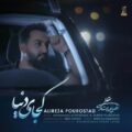 دانلود آهنگ جدید علیرضا پوراستاد کجای دنیا