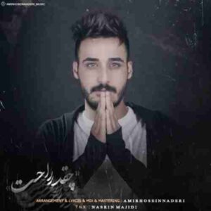 دانلود آهنگ جدید امیرحسین نادری چقدر راحت