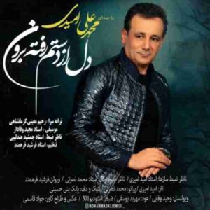 دانلود آهنگ جدید محمد علی امیدی دل از دستم رفته برون دانلود آهنگ جدید محمد علی امیدی دل از دستم رفته برون