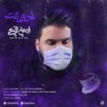 دانلود آهنگ جدید امین رفیعی احتمالات