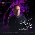 دانلود آهنگ جدید امیر قیومی چال گونه هات
