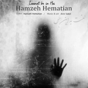 دانلود آهنگ جدید حمزه همتیان لعنت به این حس