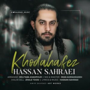 دانلود آهنگ جدید حسن صحرایی خداحافظ