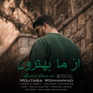 دانلود آهنگ جدید مجتبی محمد از ما بهترون