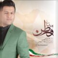 دانلود آهنگ جدید پویا بیاتی وطن