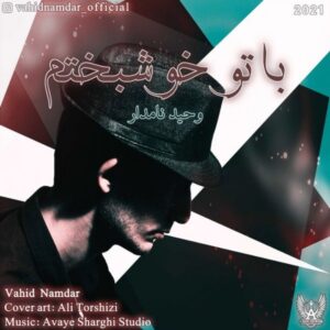 دانلود آهنگ جدید وحید نامدار با تو خوشبختم