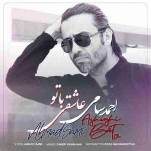 دانلود آهنگ جدید احمد سامی عاشقی با تو دانلود آهنگ جدید احمد سامی عاشقی با تو