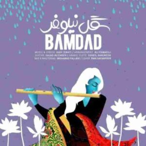 دانلود آهنگ جدید بامداد گل نیلوفر دانلود آهنگ جدید بامداد گل نیلوفر
