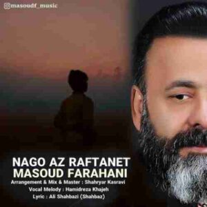 دانلود آهنگ جدید مسعود فراهانی نگو از رفتنت دانلود آهنگ جدید مسعود فراهانی نگو از رفتنت