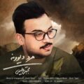 دانلود آهنگ مجتبی علیمی مرد دیوونه