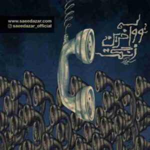 دانلود آهنگ جدید سعید آذر توو آخرین زنگت دانلود آهنگ جدید سعید آذر توو آخرین زنگت