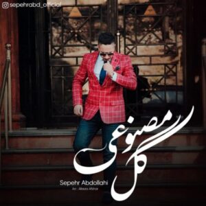 دانلود آهنگ جدید سپهر عبداللهی گل مصنوعی
