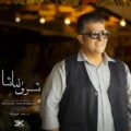 دانلود آهنگ جدید شهاب ظاهری شوق تماشا