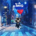 دانلود آهنگ جدید علیان عشقم