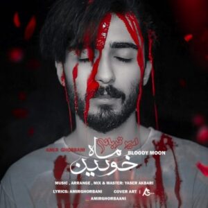 دانلود آهنگ جدید امیر قربانی ماه خونین دانلود آهنگ جدید امیر قربانی ماه خونین