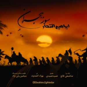 دانلود آهنگ جدید ابراهیم اقتدار سوز هجران دانلود آهنگ جدید ابراهیم اقتدار سوز هجران