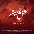 دانلود آهنگ جدید حمید علائی عشق حسین