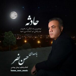 دانلود آهنگ جدید حسن نصر حادثه دانلود آهنگ جدید حسن نصر حادثه