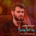 دانلود آهنگ جدید میثم مطیعی بابا کجا بودی