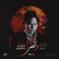 دانلود آهنگ محسن مهجوین رقص کابل