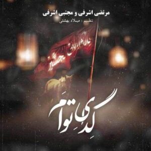 دانلود آهنگ جدید مرتضی اشرفی گدای توام