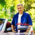 دانلود آهنگ جدید مصطفی محمدی برق نگات