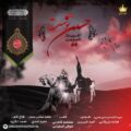 دانلود آهنگ جدید امید شیرین حسین توست