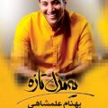 دانلود آهنگ بهنام علمشاهی وقت رفتنه