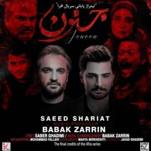 دانلود آهنگ جدید سعید شریعت جنون