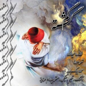دانلود آهنگ دکتر حمید راد گمگشته دانلود آهنگ دکتر حمید راد گمگشته