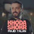 دانلود آهنگ جدید مجید یلان خدا شکر
