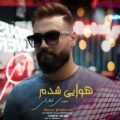 دانلود آهنگ جدید مهدی قیطرانی هوایی شدم