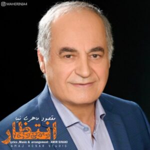 دانلود آهنگ جدید مقصود ماهری نیا انتظار