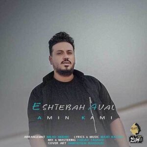 دانلود آهنگ جدید امین کامی اشتباه اول