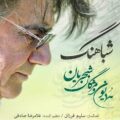دانلود آهنگ جدید همایون شجریان شباهنگ