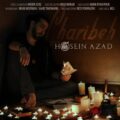 دانلود آهنگ جدید حسین آزاد غریبه