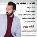 دانلود آهنگ جدید کامران مقتدرپور اگه روزی